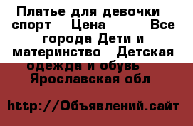 Платье для девочки  “спорт“ › Цена ­ 500 - Все города Дети и материнство » Детская одежда и обувь   . Ярославская обл.